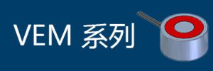 VEM 系列